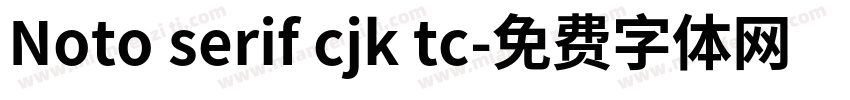 Noto serif cjk tc字体转换